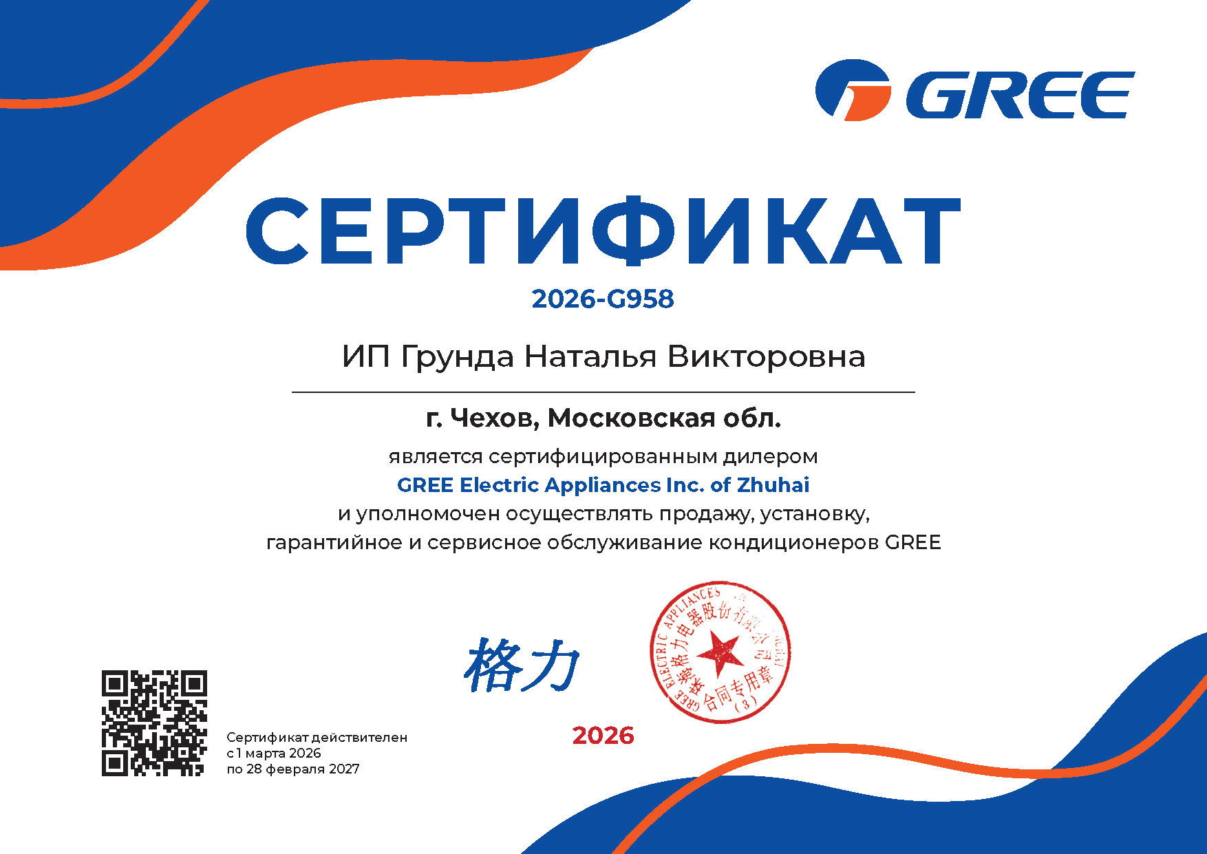 Сертификат официального дилера по продаже кондиционеров GREE