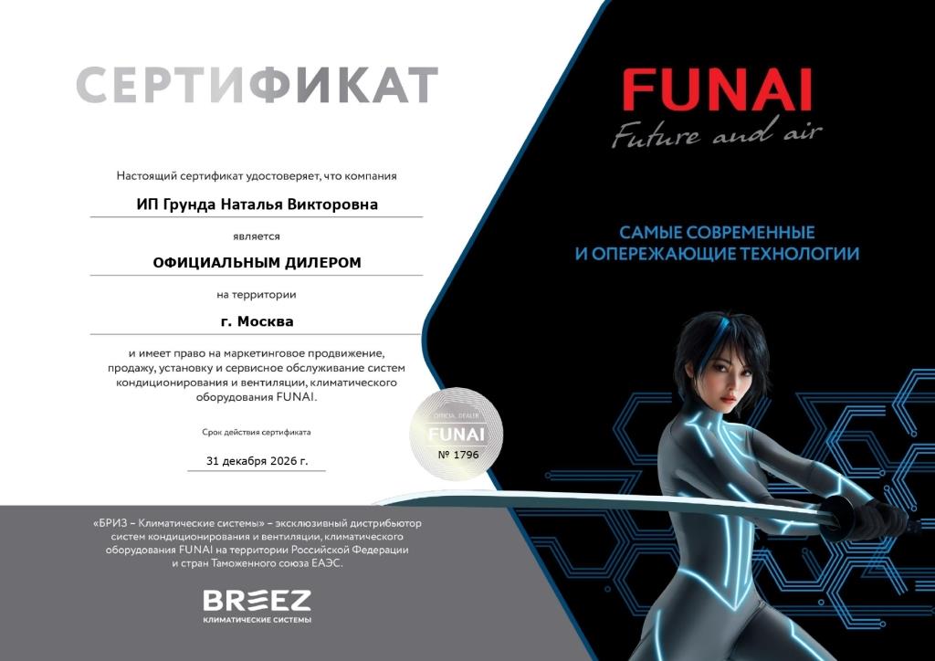 Сертификат официального дилера Funai для интернет магазина Klimat.sale