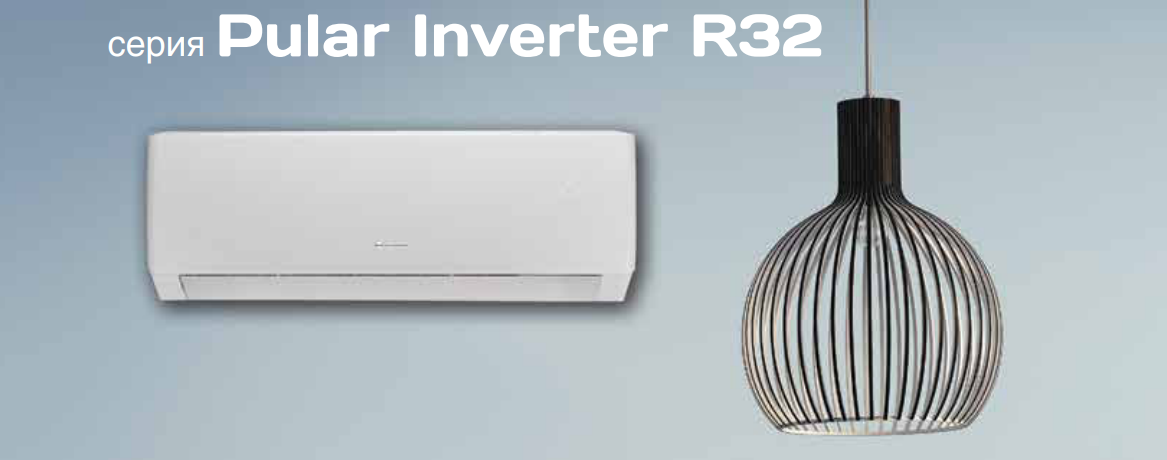 Преимущества GREE Pular Inverter R32