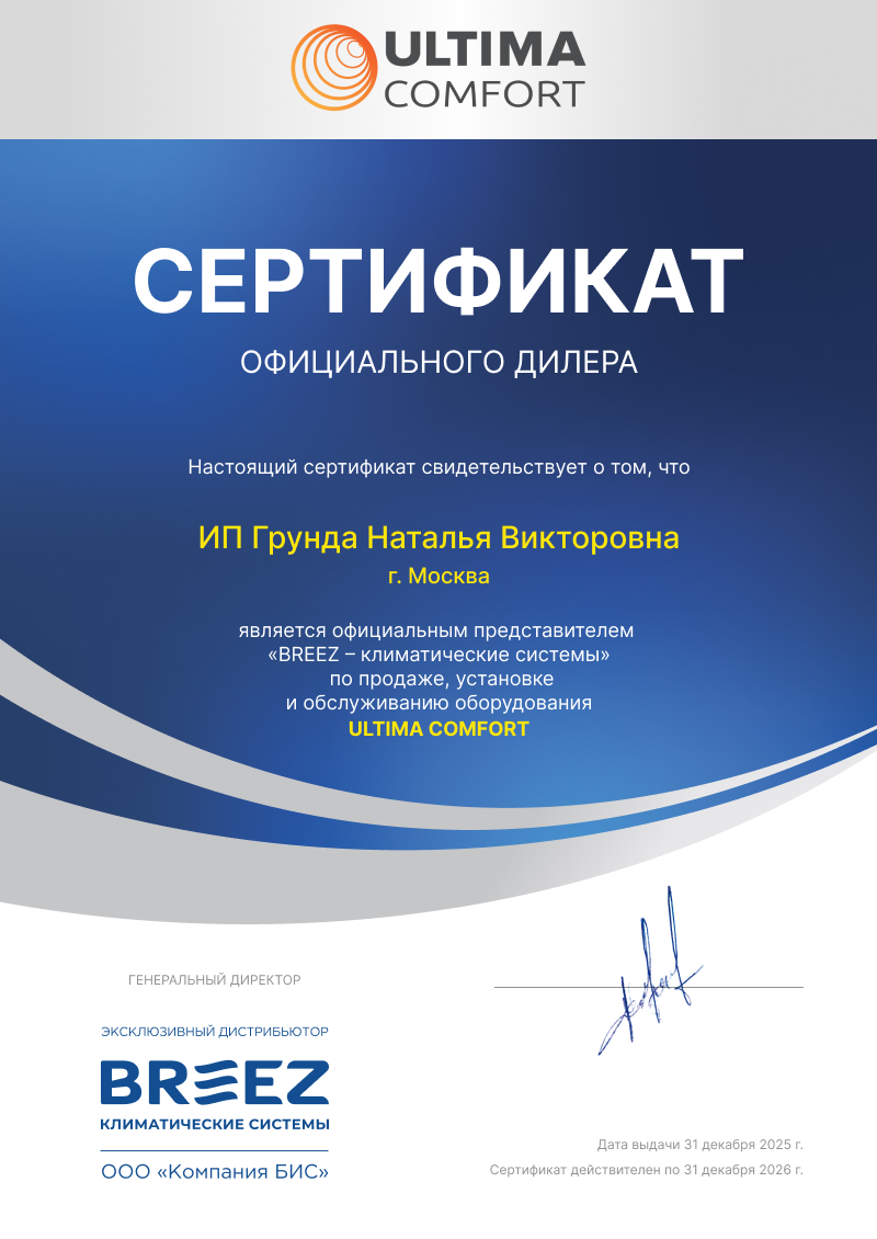 Сертификат дилера Ultima Comfort для интернет магазина Klimat.sale