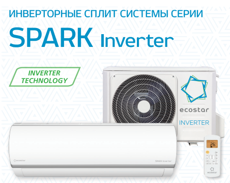 Сплит-системы Ecostar Spark Inverter