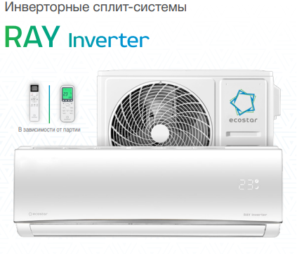 Сплит-системы Ecostar RAY Inverter