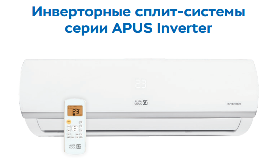 Сплит-системы Alfacool серии APUS Inverter