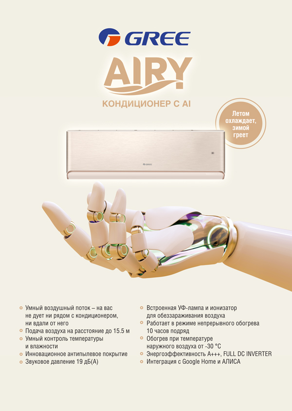 Преимущества инверторных кондиционеров GREE Airy Inverter R32 Champagne