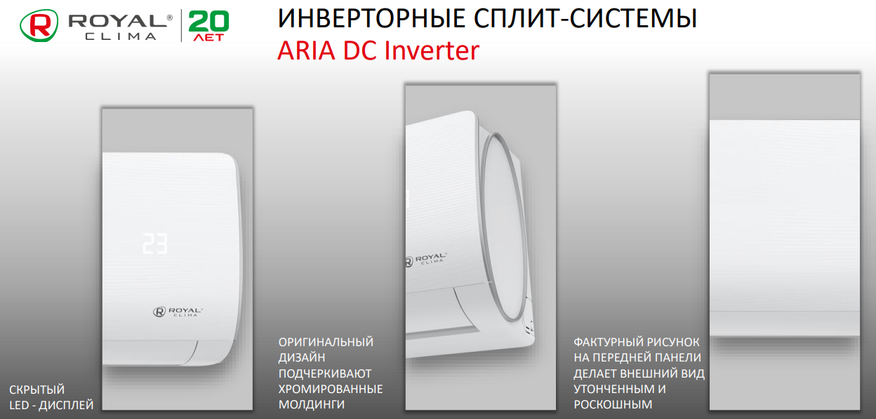 Основные преимущества инверторной сплит-системы Royal Clima ARIA DC Inverter