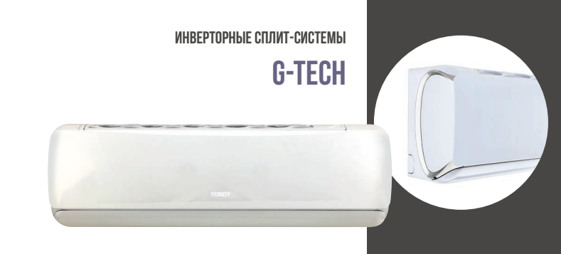 Настенные сплит-системы TOSOT серии G-Tech