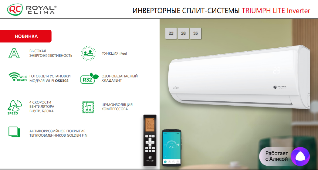 Функции сплит-систем Royal Clima серии TRIUMPH LITE Inverter