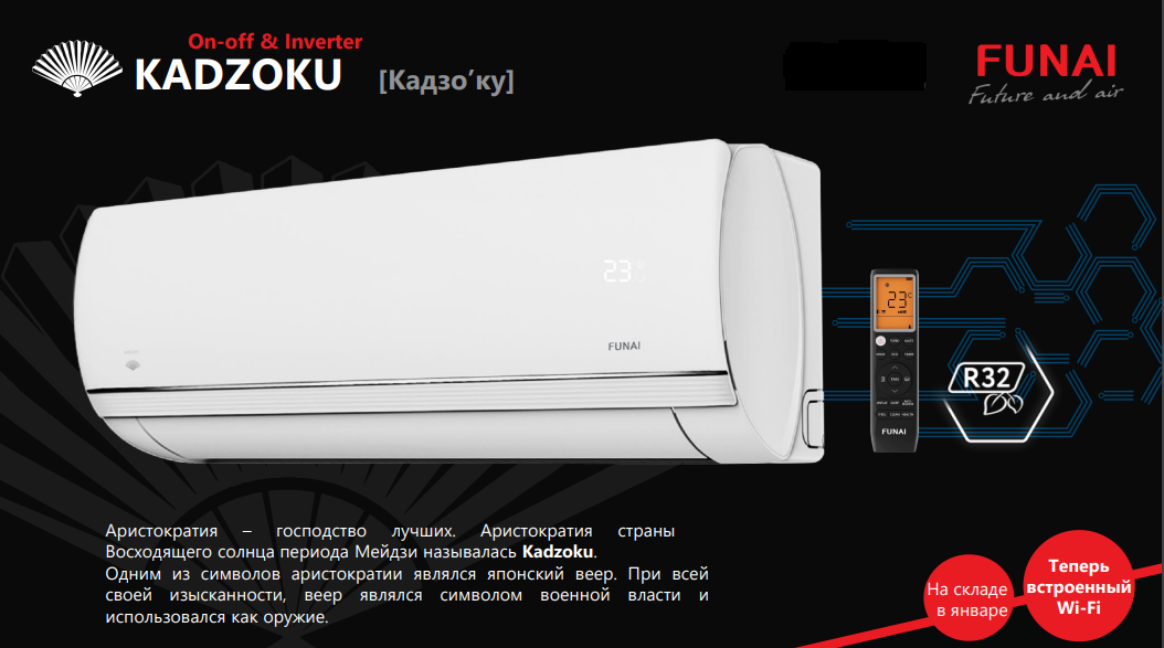 Сплит-системы Funai Kadzoku Inverter Wi-Fi