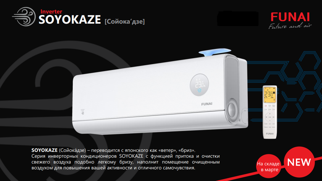 Кондиционер Funai SOYOKAZE Inverter