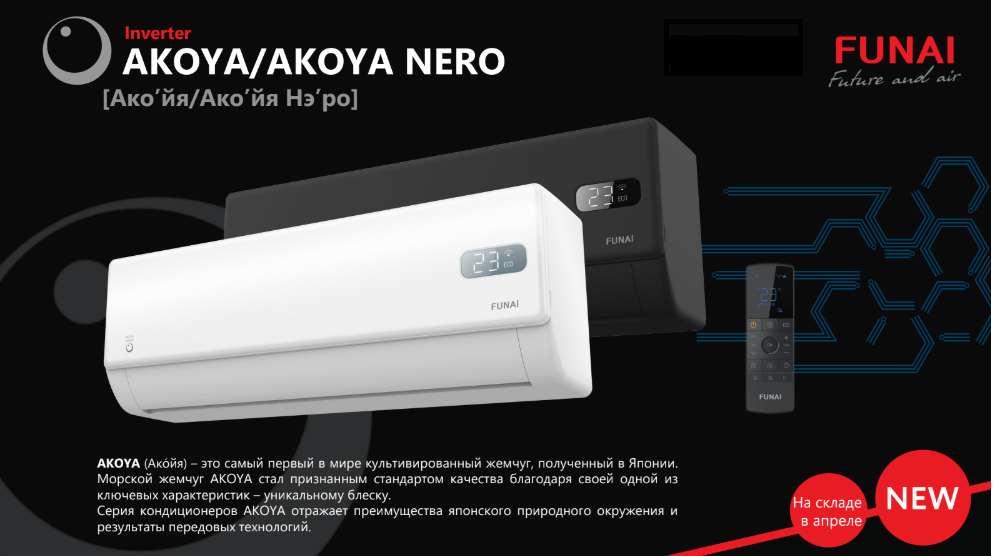 Кондиционер Funai AKOYA Inverter