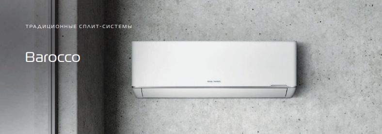 Системы кондиционирования Royal Thermo серии Barocco