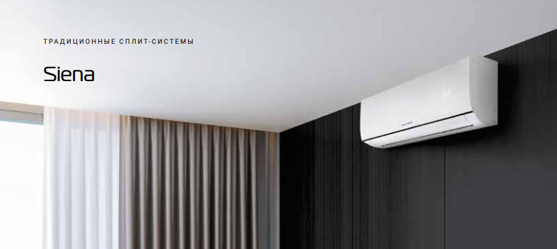 Сплит-системы Royal Thermo серии Siena