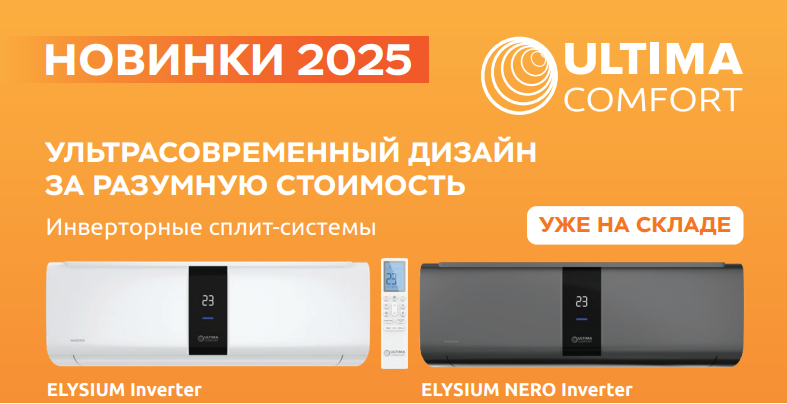 Инверторные сплит-системы Ultima Comfort серии Elysium Nero Inverter