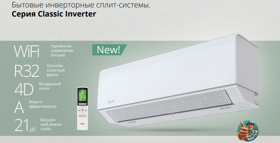 Кондиционеры AUX серии Classic Inverter