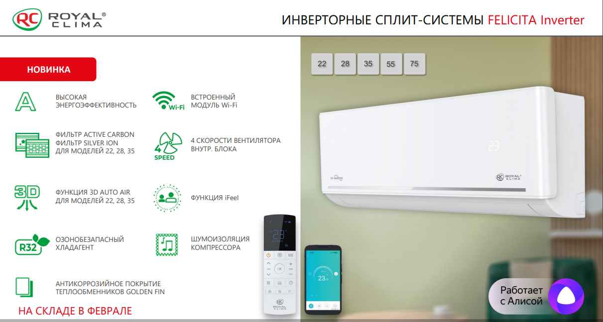 Основные функции и преимущества Royal Clima RCI-FC22HN